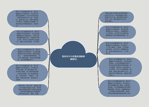 阳光句子大全(励志语录经典短句)