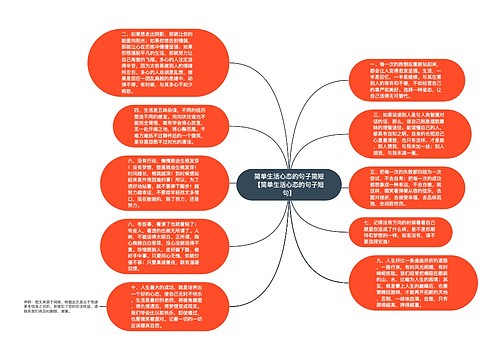 简单生活心态的句子简短【简单生活心态的句子短句】