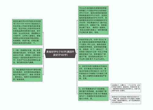 美食好评句子50字(美团外卖好评100字)