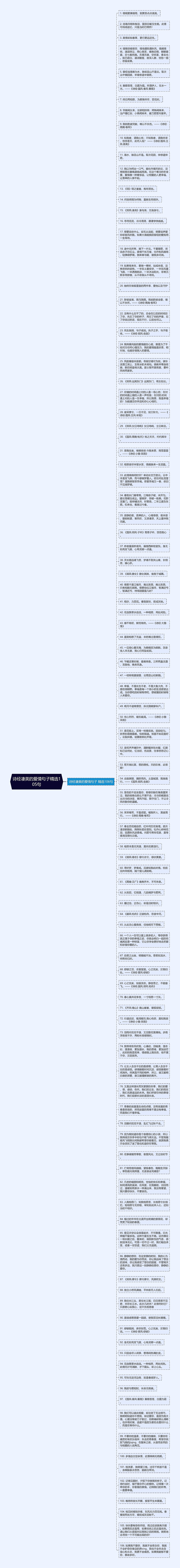 诗经凄美的爱情句子精选105句