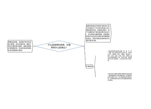 什么是翡翠的色根，对翡翠有什么影响么？