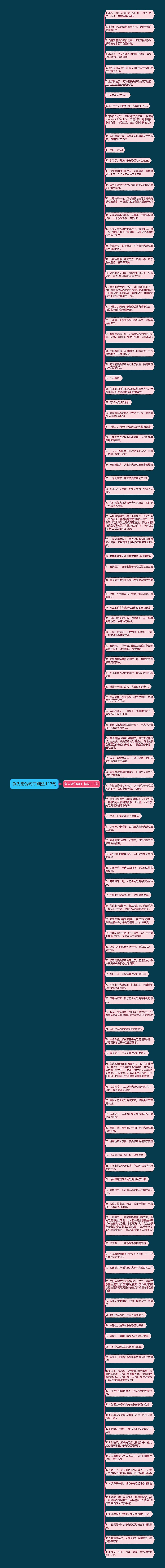 争先恐的句子精选113句