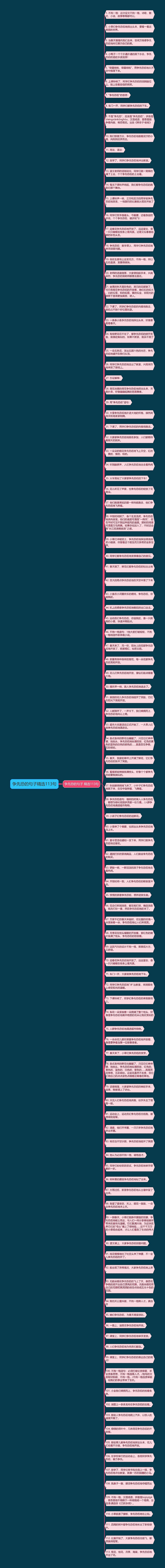 争先恐的句子精选113句思维导图
