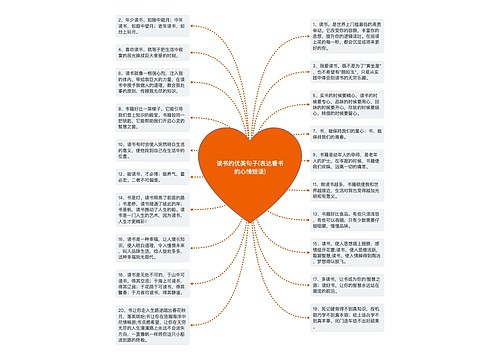 读书的优美句子(表达看书的心情短语)