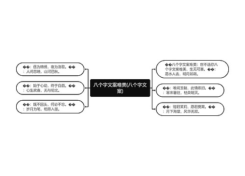 八个字文案唯美(八个字文案)