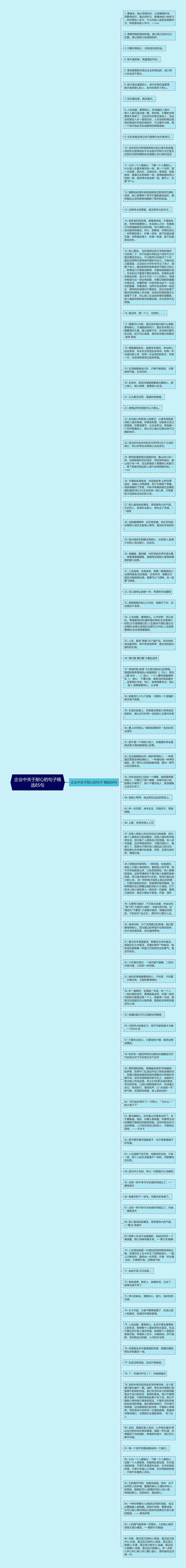 企业中关于耐心的句子精选85句