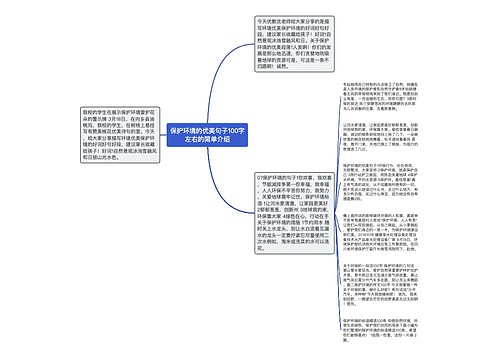 保护环境的优美句子100字左右的简单介绍