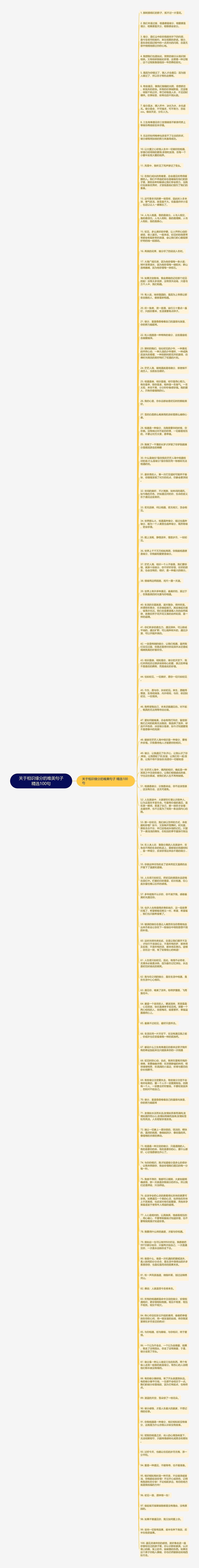 关于相识缘分的唯美句子精选100句思维导图