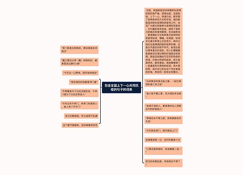 包含全国上下一心共同抗疫的句子的词条