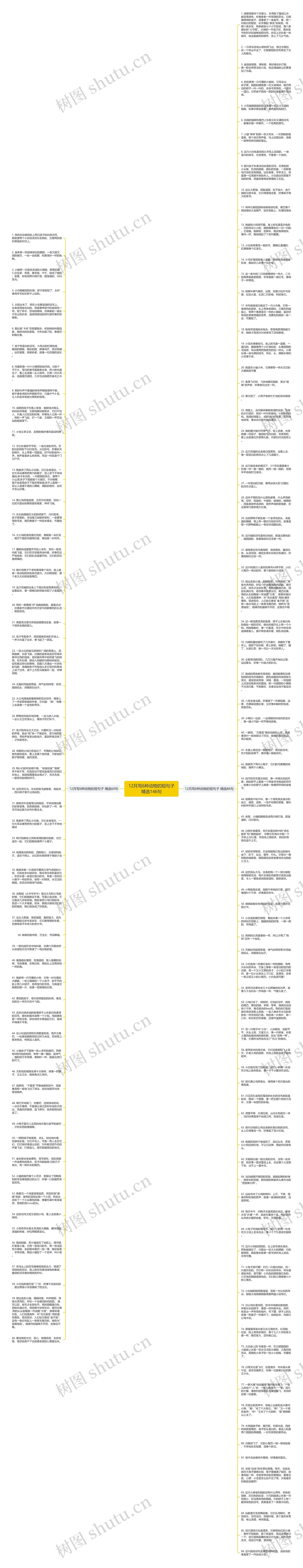 12月写6种动物的短句子精选146句思维导图
