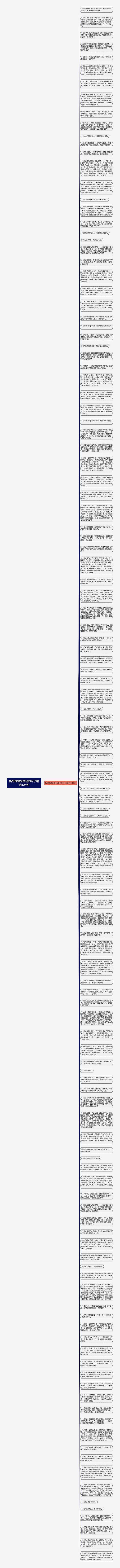 描写蝴蝶采花粉的句子精选124句思维导图