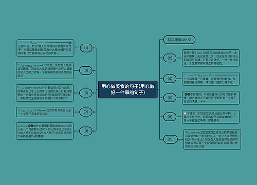 用心做美食的句子(用心做好一件事的句子)