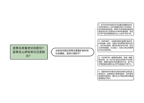 翡翠怎样看老坑和新坑？翡翠怎么辨别老坑还是新坑？