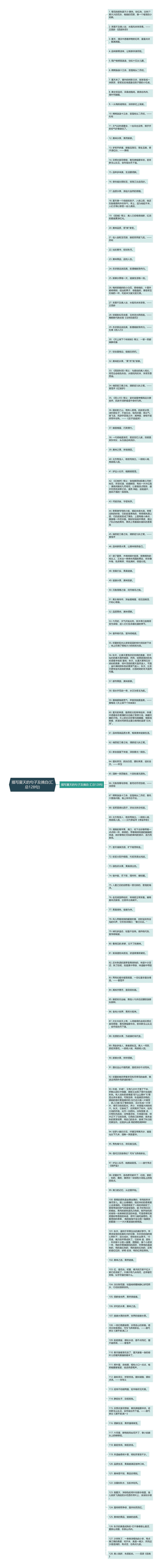 描写夏天的句子及摘自(汇总128句)思维导图