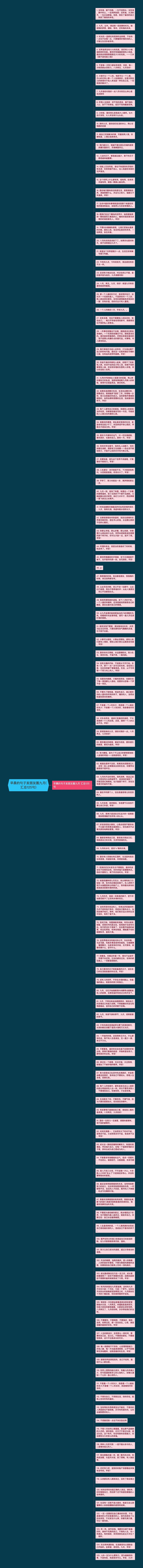 早晨的句子发朋友圈九月(汇总125句)思维导图