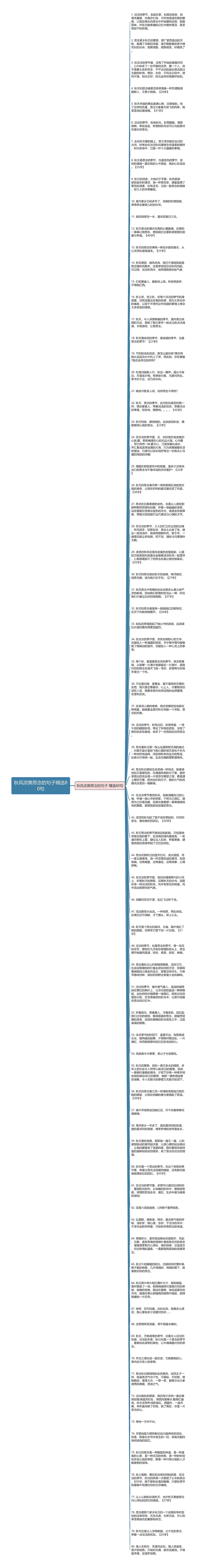 秋风凉爽思念的句子精选80句思维导图