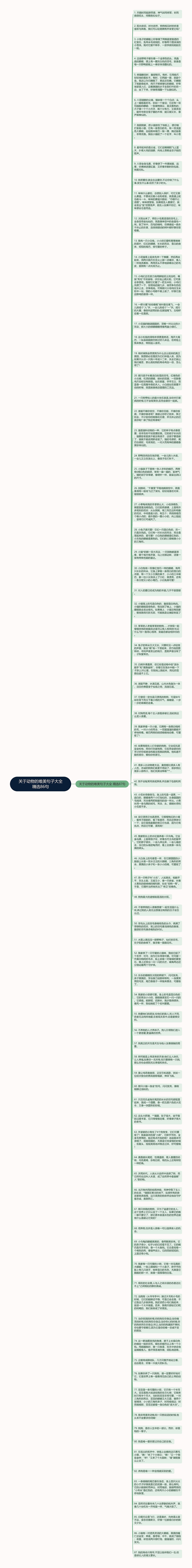 关于动物的唯美句子大全精选86句思维导图