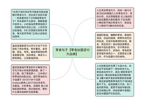 零食句子【零食加盟店10大品牌】