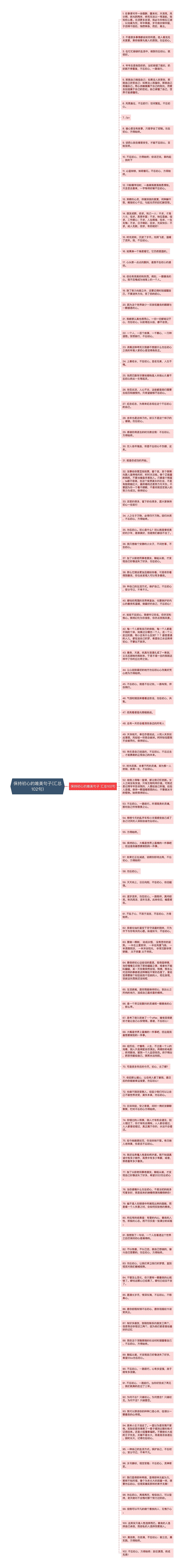 保持初心的唯美句子(汇总102句)思维导图