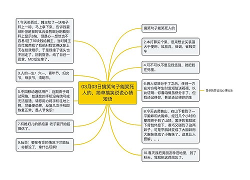 03月03日搞笑句子能笑死人的，简单搞笑说说心情短语