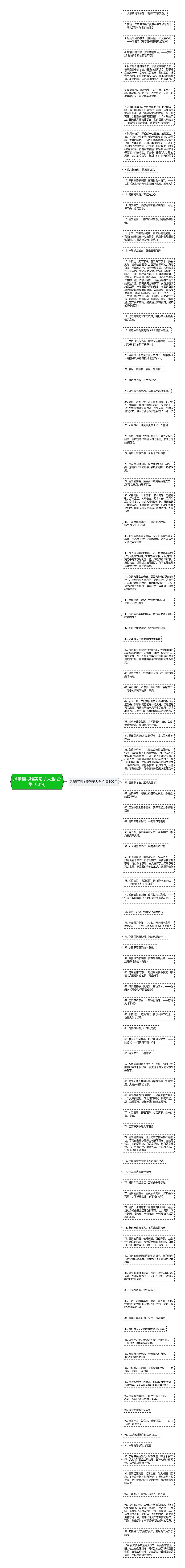 风景描写唯美句子大全(合集100句)思维导图