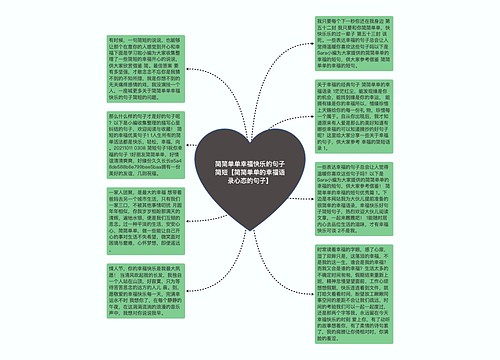 简简单单幸福快乐的句子简短【简简单单的幸福语录心态的句子】