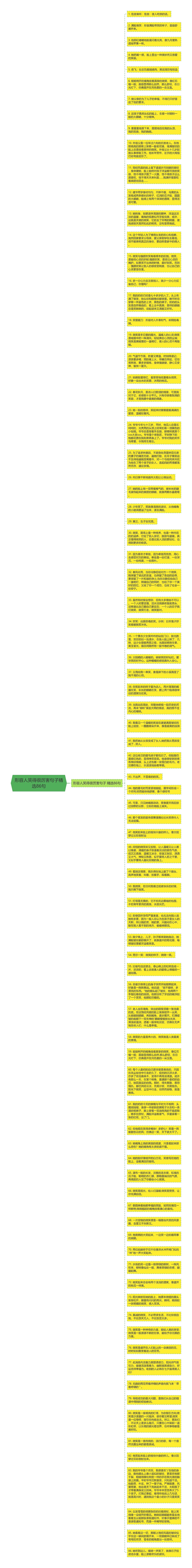 形容人笑得很厉害句子精选86句思维导图