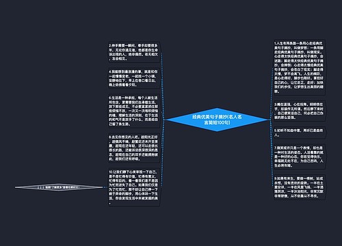 经典优美句子摘抄(名人名言简短100句)