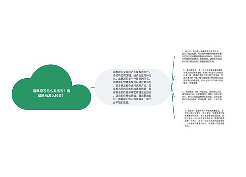 翡翠原石怎么卖出去？翡翠原石怎么转卖？