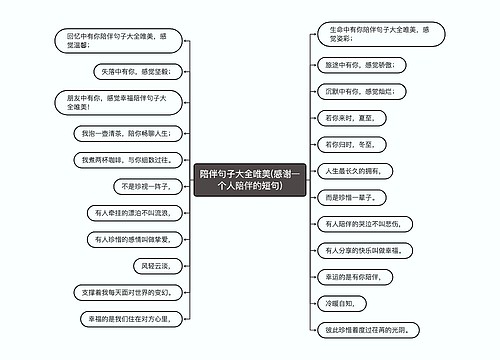 陪伴句子大全唯美(感谢一个人陪伴的短句)