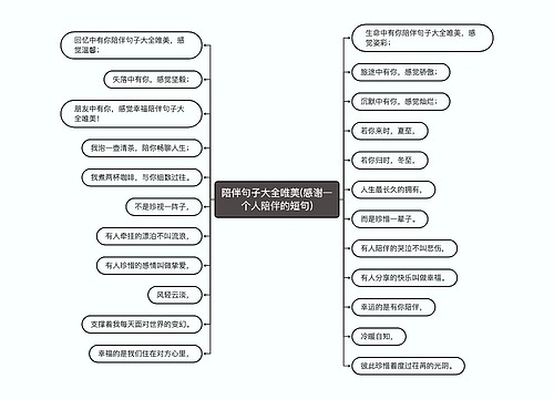 陪伴句子大全唯美(感谢一个人陪伴的短句)