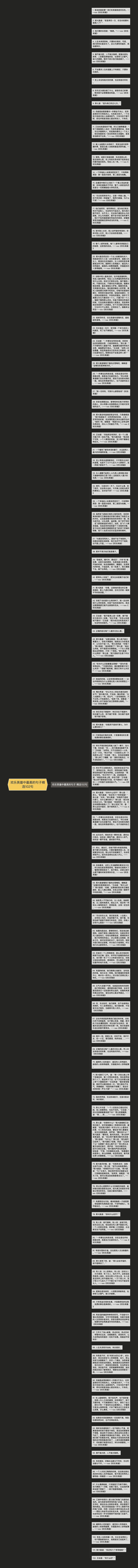 欢乐英雄中最美的句子精选102句思维导图