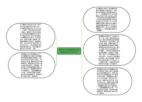 舞蹈的句子唯美简短【跳舞带来快乐的句子】