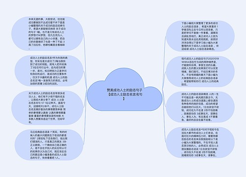 赞美成功人士的励志句子【成功人士励志名言名句】