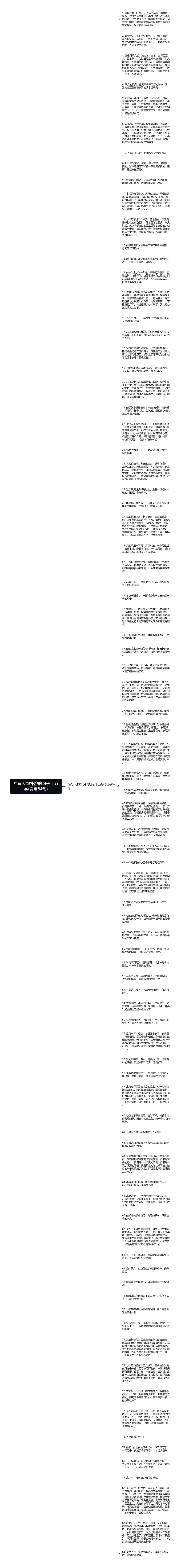 描写人物外貌的句子十五字(实用84句)