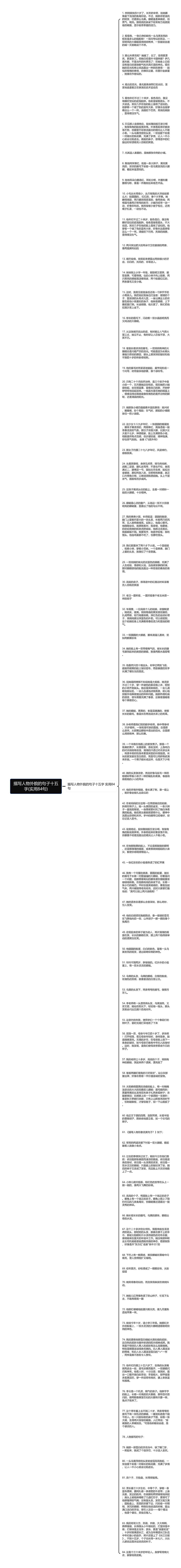 描写人物外貌的句子十五字(实用84句)