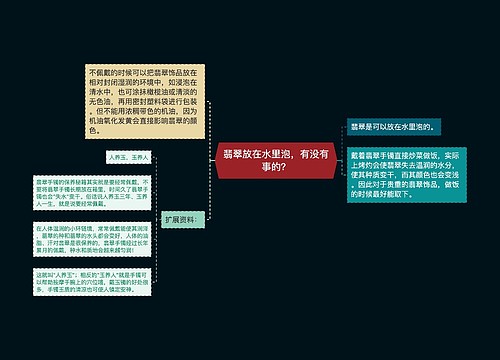 翡翠放在水里泡，有没有事的？