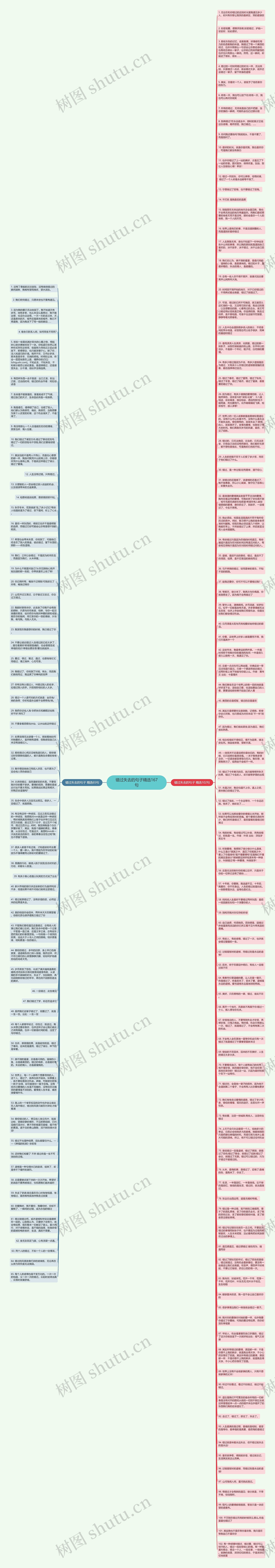 错过失去的句子精选167句思维导图