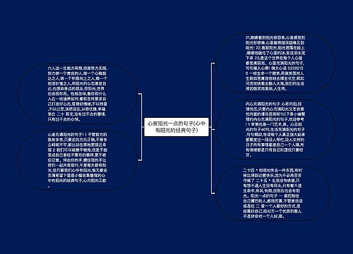 心里阳光一点的句子(心中有阳光的经典句子)