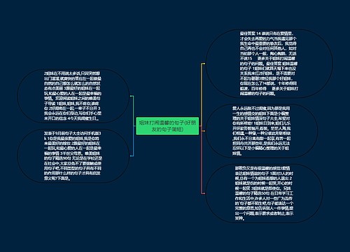 姐妹打闹温馨的句子(好朋友的句子简短)