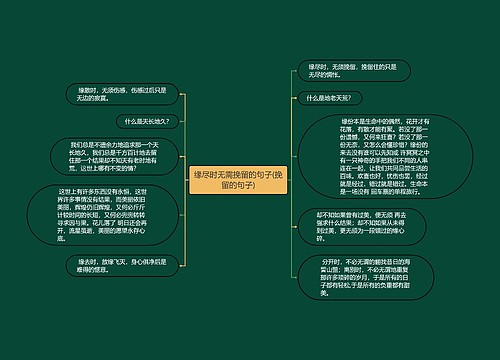 缘尽时无需挽留的句子(挽留的句子)