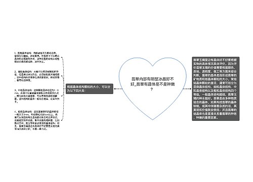 翡翠内部有明显冰晶好不好_翡翠有晶体是不是种嫩？