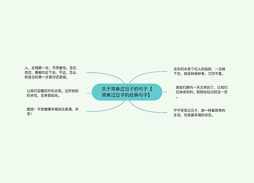 关于简单过日子的句子【简单过日子的经典句子】