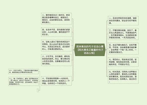 简单善良的句子说说心情【阳光善良正能量的句子说说心情】