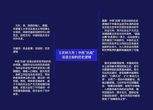 王庆林亢升｜中西“抗疫”话语分歧的历史逻辑