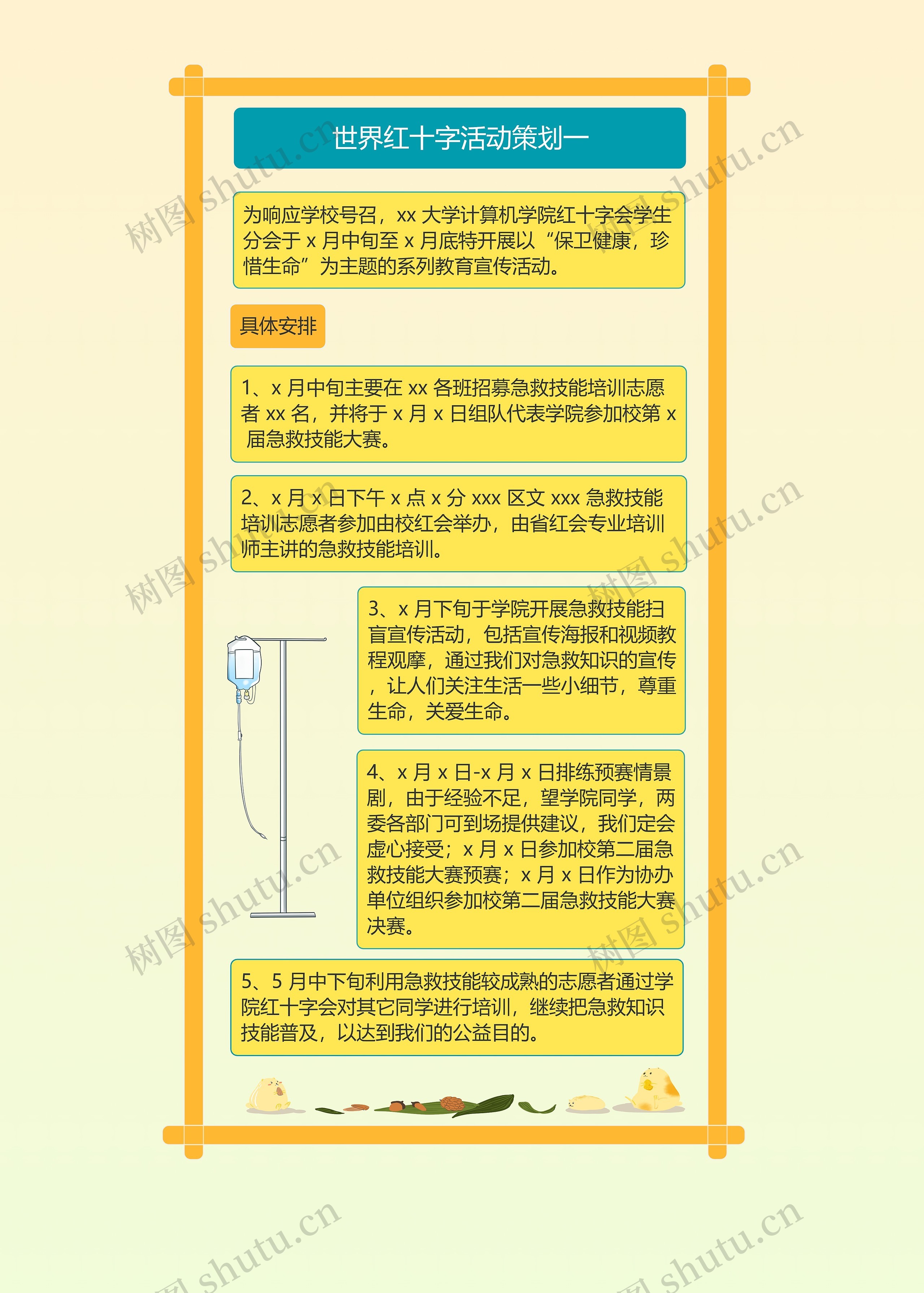 世界红十字活动策划一