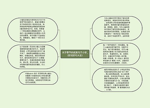 关于季节的优美句子小学_(好词好句大全)