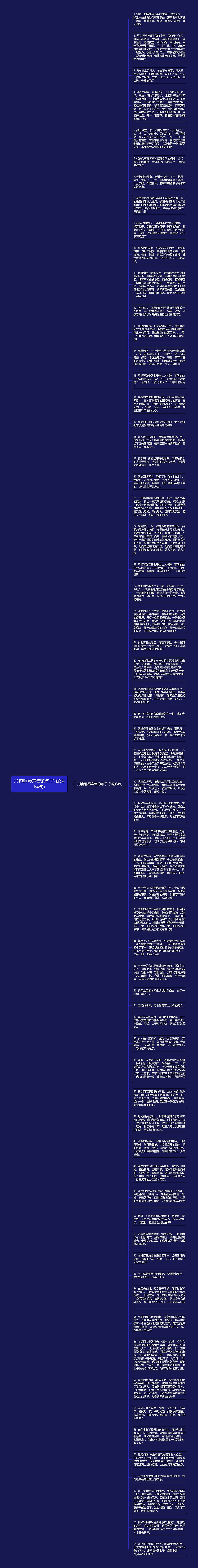 形容钢琴声音的句子(优选64句)