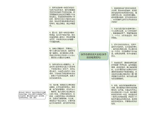 快手伤感说说大全短(快手说说唯美短句)