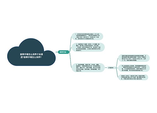 翡翠手镯怎么保养才会通透?翡翠手镯怎么保养？